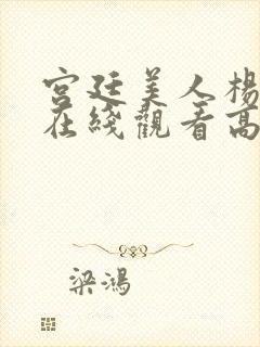 宫廷美人杨贵妃在线观看高清封面