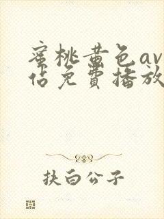 蜜桃黄色av网站免费播放