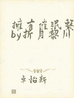 拥有催眠系统后by折月黎川