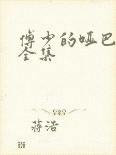 傅少的哑巴新妻全集