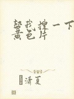 帮我搜一下一级黄色片