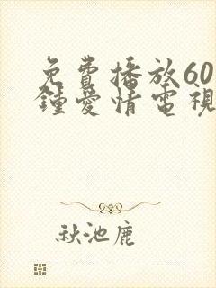 免费播放60分钟爱情电视剧推荐一下