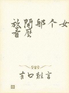 放开那个女巫好看么