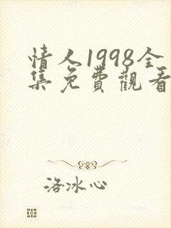 情人1998全集免费观看电影
