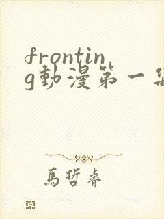 fronting动漫第一集封面