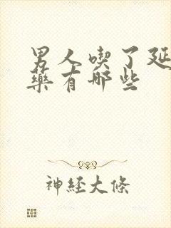 男人吃了延时的药有哪些