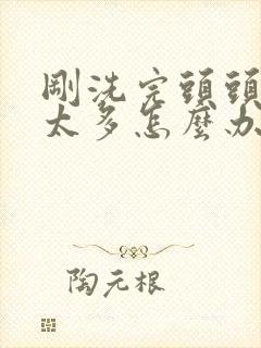 刚洗完头头皮屑太多怎么办