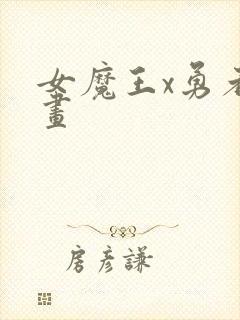 女魔王x勇者漫画