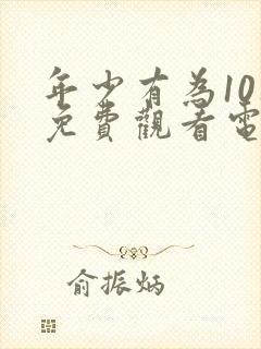 年少有为10集免费观看电视剧