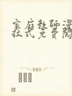 家庭教师漫画下拉式免费阅读作文