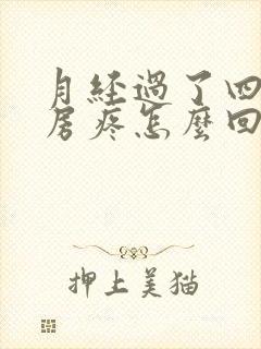 月经过了四天乳房疼怎么回事