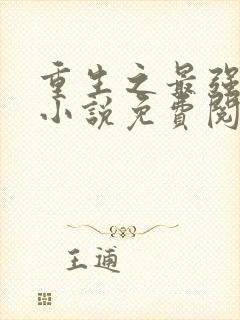 重生之最强剑神小说免费阅读