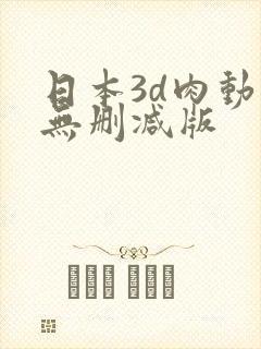 日本3d肉动漫无删减版