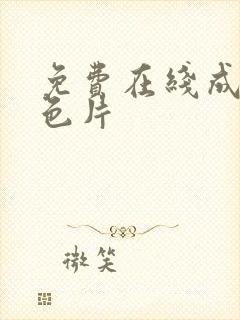 免费在线成人黄色片