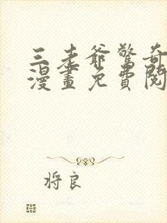 三老爷惊奇手札漫画免费阅读漫画