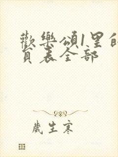 欢乐颂1里的演员表全部