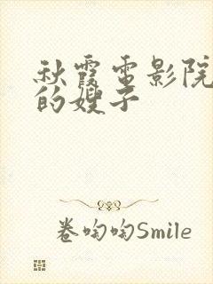 秋霞电影院善良的嫂子