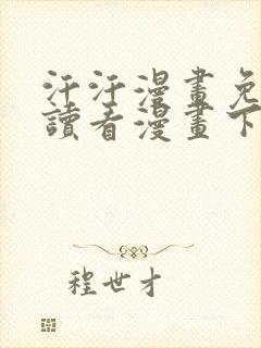 汗汗漫画免费阅读看漫画下拉式在线观看