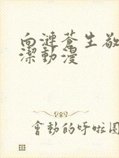 向涟苍生敬献纯洁动漫