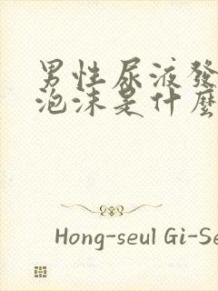 男性尿液发黄有泡沫是什么原因封面