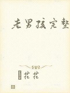 老男孩完整高清