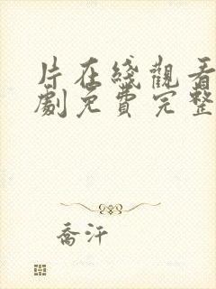 片在线观看电视剧免费完整免费