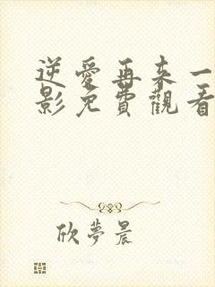 逆爱再来一次电影免费观看