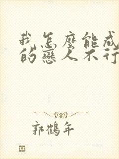 我怎么能成为你的恋人不行不行动漫在线观看封面