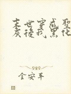 末世穿成圣母炮灰后我黑化了小说封面