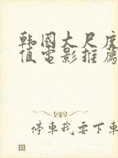 韩国大尺度高颜值电影推荐