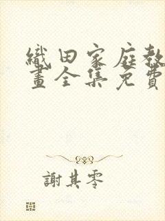 织田家庭教师漫画全集免费阅读