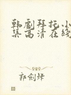 韩剧拜托小姐全集高清在线观看