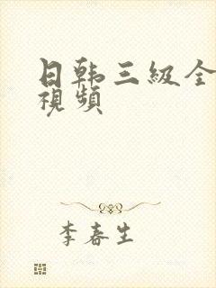 日韩三级全裸体视频