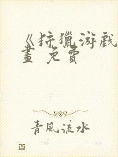 《狩猎游戏》漫画 免费