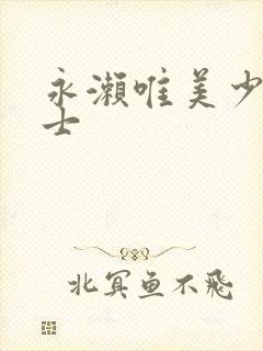 永濑唯美少女战士