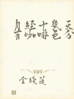 月经十几天了还有咖啡色分泌物是怎么回事封面