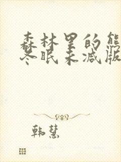 森林里的熊先生冬眠未减版漫画