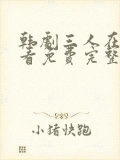 韩剧三人在线观看免费完整版