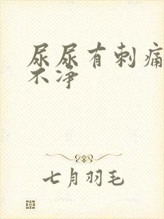 尿尿有刺痛感尿不净