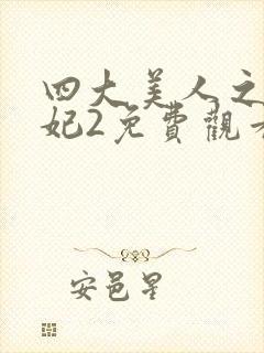 四大美人之杨贵妃2免费观看