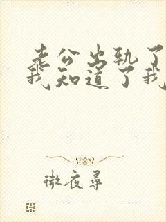 老公出轨了而且我知道了我该怎么做