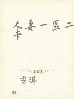 人妻一区二区不卡封面