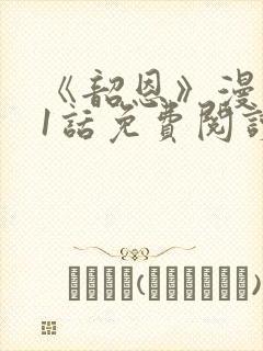 《韶恩》漫画41话免费阅读