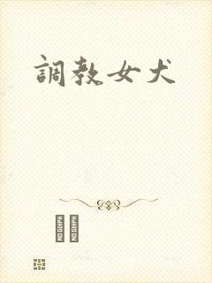 调教女犬封面