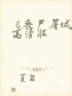 《丧尸屠城2》高清版