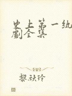 史上第一纨绔短剧全集