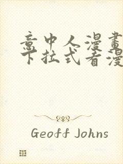 意中人漫画免费下拉式看漫画