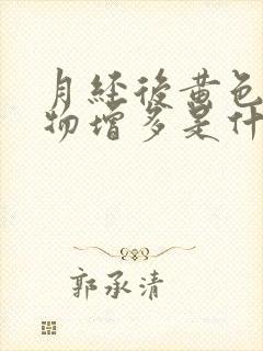 月经后黄色分泌物增多是什么原因