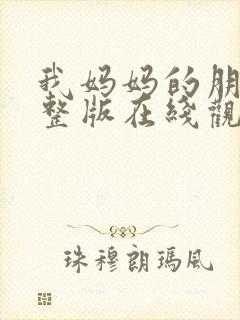 我妈妈的朋友完整版在线观看