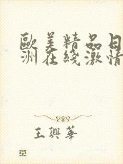 欧美精品日韩亚洲在线激情综合